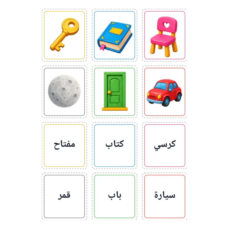 لعبة ذاكرة الكلمة والصورة