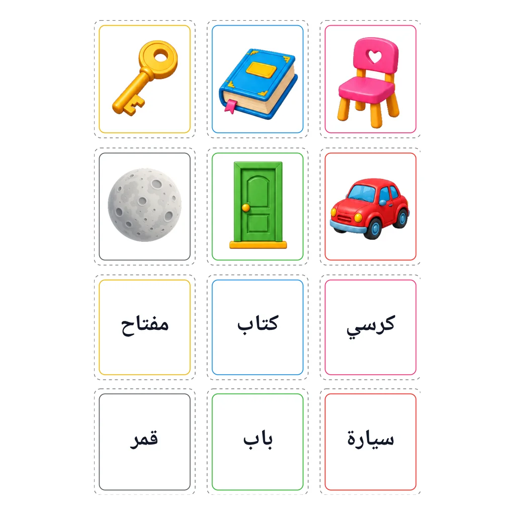 لعبة ذاكرة الكلمة والصورة