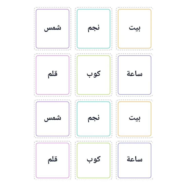لعبة ذاكرة الكلمات المتطابقة