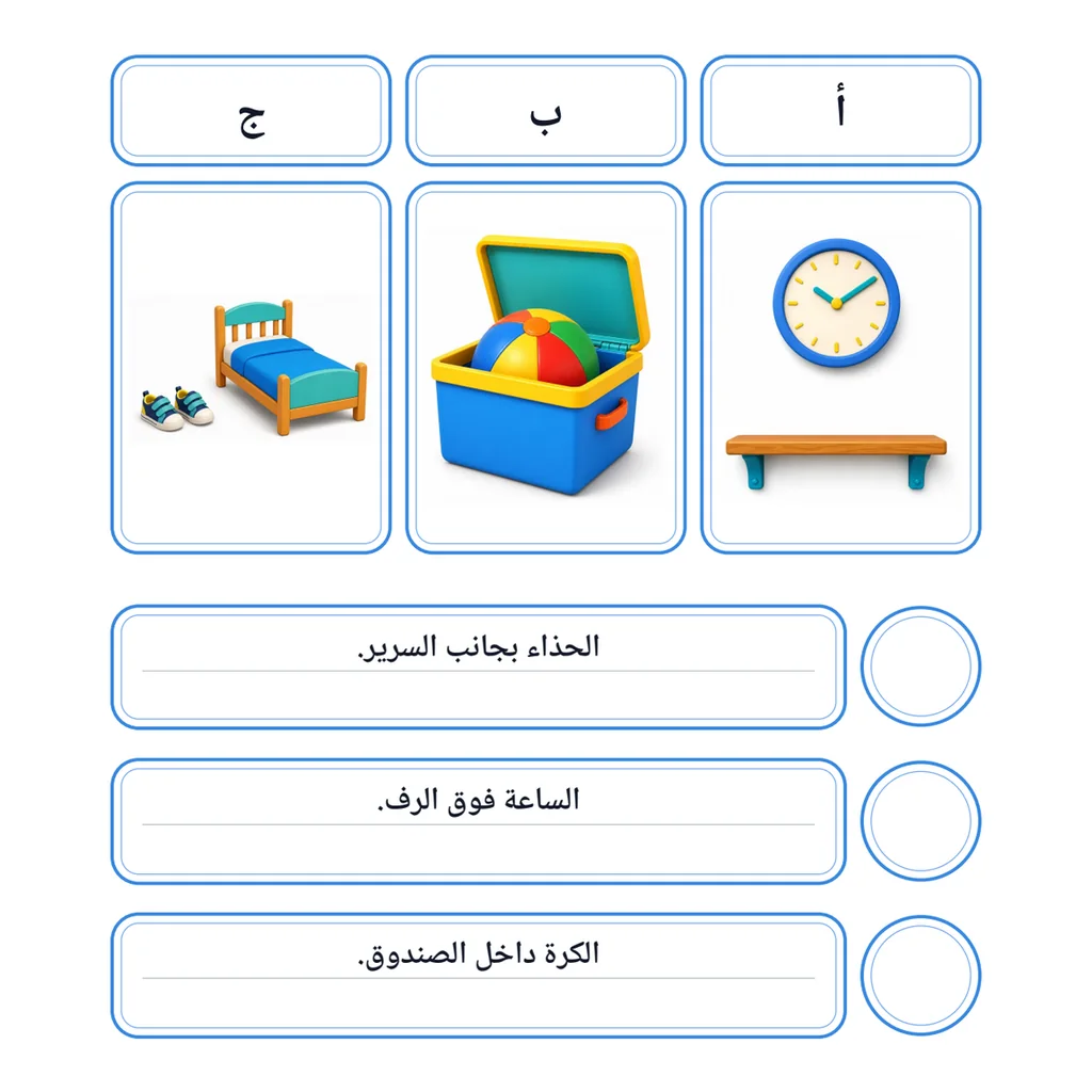 في الغرفة: مطابقة الجمل بالصور