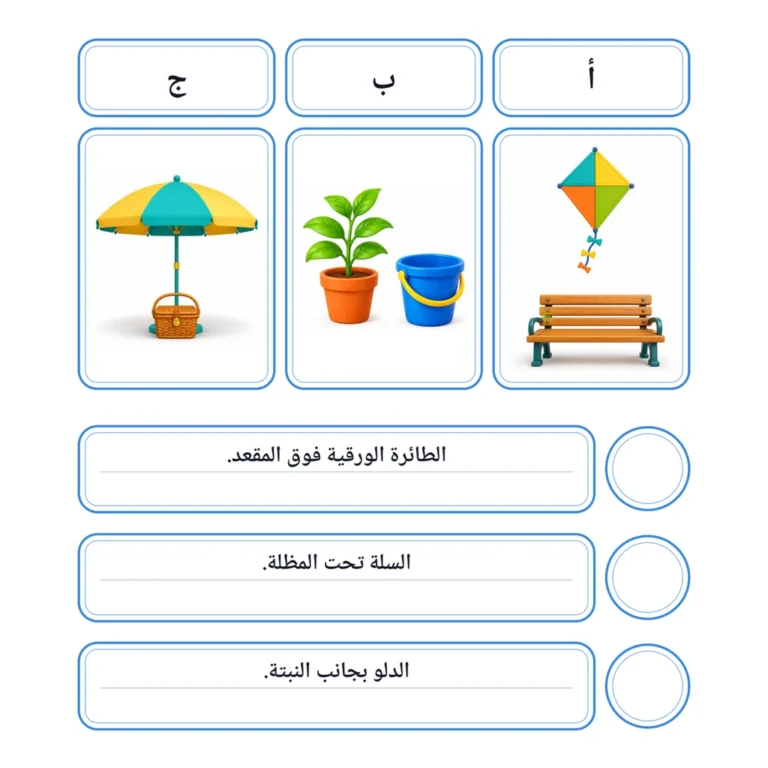 في الحديقة: مطابقة الجمل بالصور