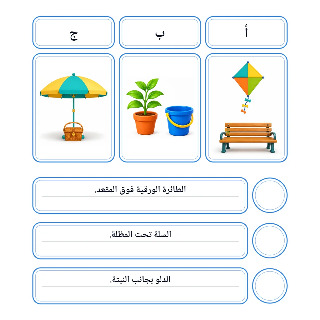في الحديقة: مطابقة الجمل بالصور