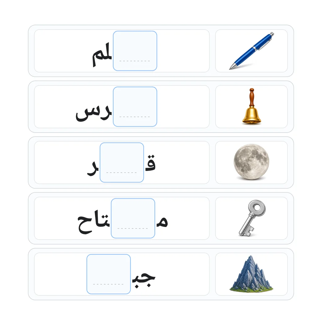 أكمل الحرف الناقص في الكلمات المصورة