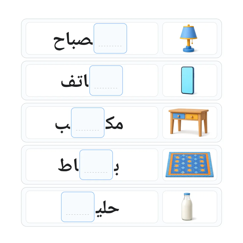 أكمل الحرف الناقص: أشياء من حولنا