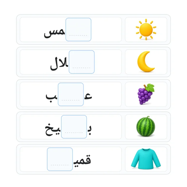 أكمل الحرف الناقص: صور وكلمات مألوفة