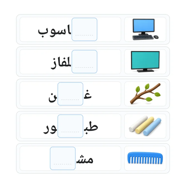 أكمل الحرف الناقص: كلمات يومية متنوعة