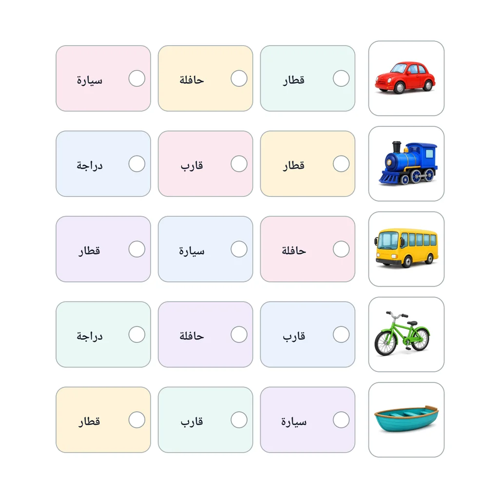 اختر الكلمة الصحيحة: وسائل النقل