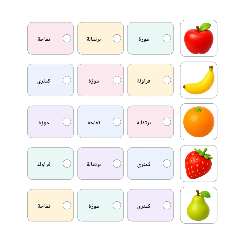 اختر الكلمة الصحيحة: الفواكه
