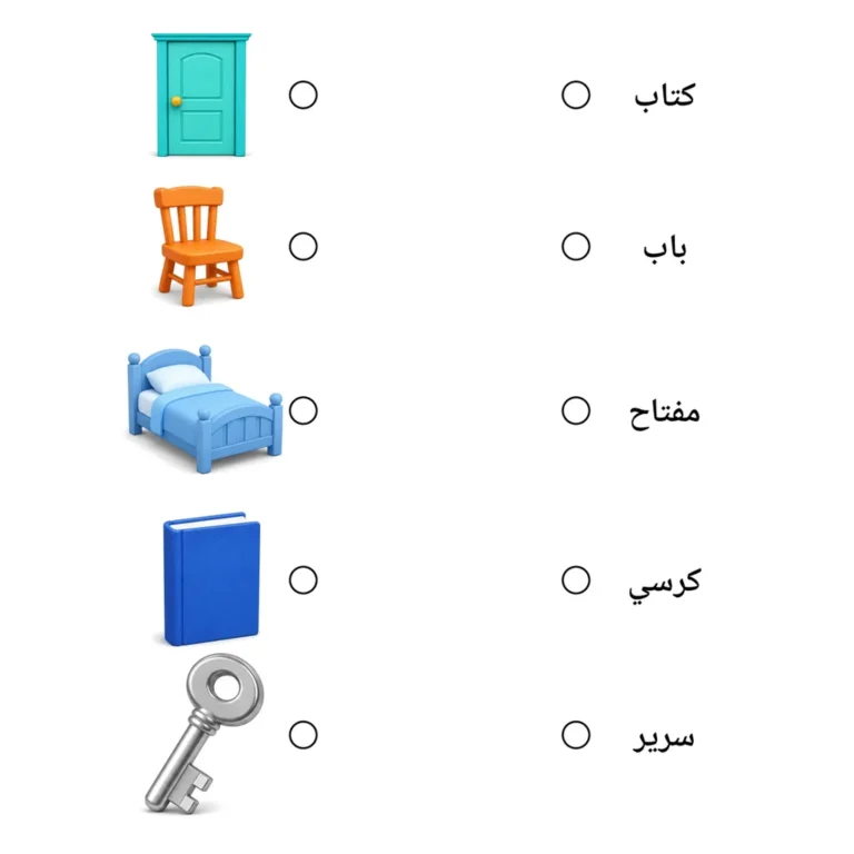 اقرأ وصل: أشياء من حولنا