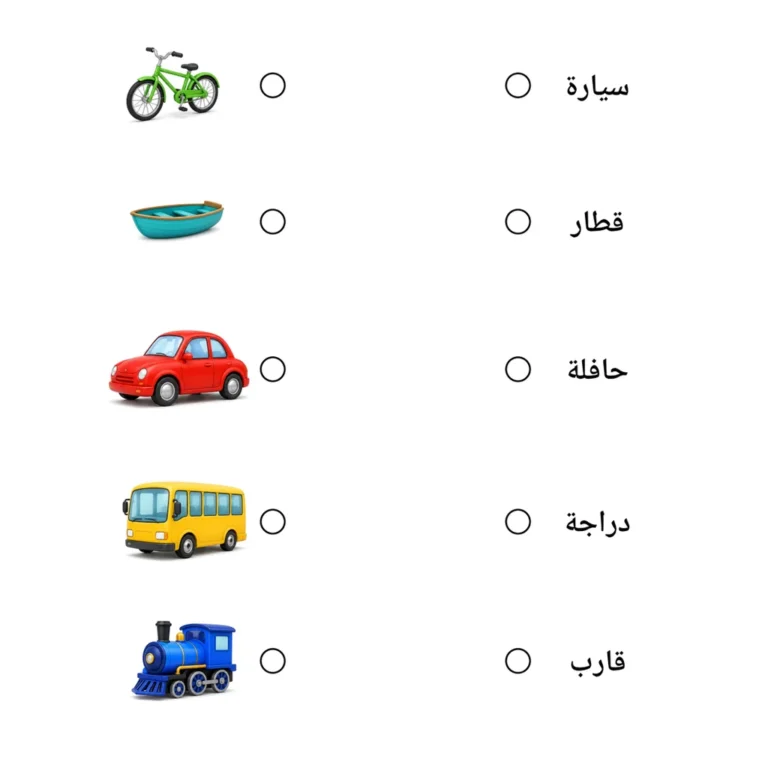 اقرأ وصل: وسائل النقل