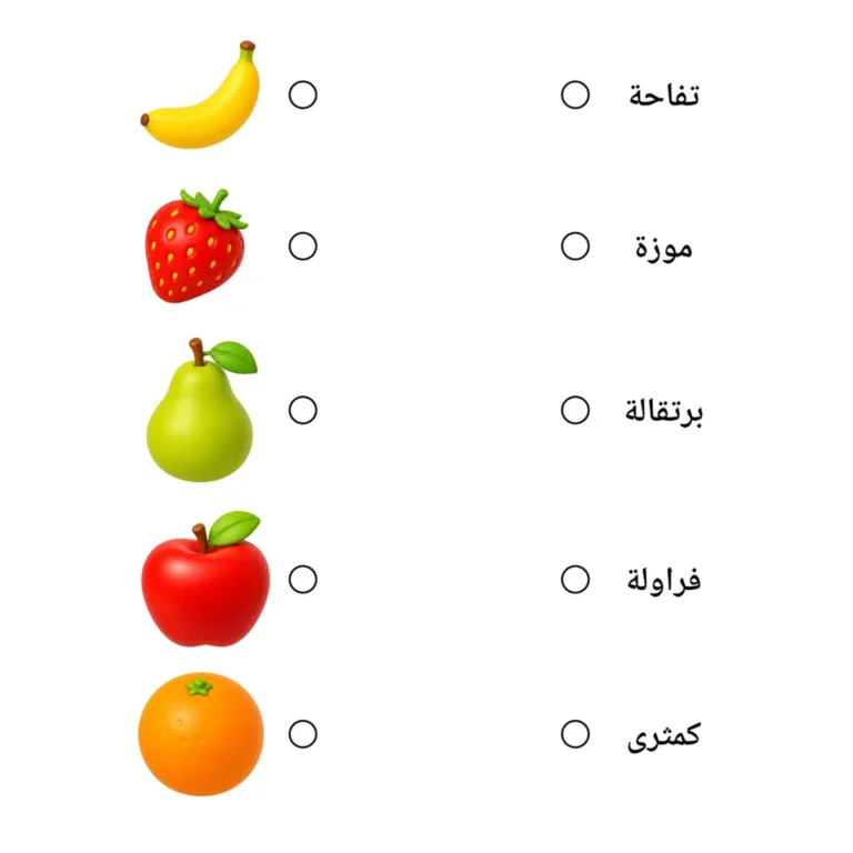 اقرأ وصل: الفواكه